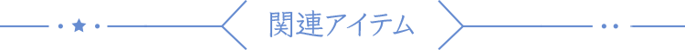 関連アイテム