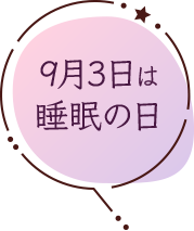 9月3日は睡眠の日