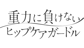 重力に負けないヒップケアガードル