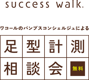 サクセスウォーク 足型計測相談会