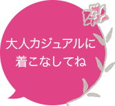 大人カジュアルに着こなしてね