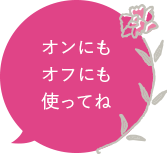 オンにもオフにも使ってね