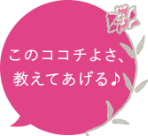 オこのココチよさ、教えてあげる♪
