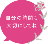 自分の時間も大切にしてね