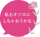 私もオソロにしちゃおうかな