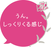 うん。しっくりくる感じ