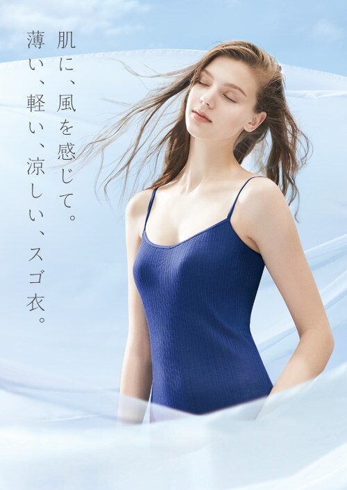 肌に、風を感じて。薄い、軽い、涼しい、スゴ衣。