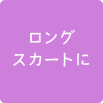 ロングスカートに