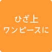 ひざ上ワンピースに