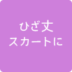 ひざ丈スカートに