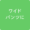ワイドパンツに