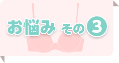 お悩み その3