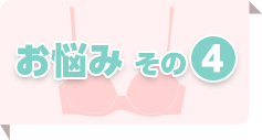 お悩み その4