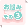 お悩み その3