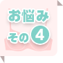 お悩み その4
