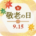 「敬老の日」おすすめギフト