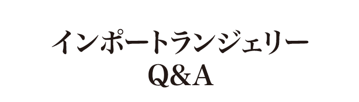 インポート・ランジェリー Q&A