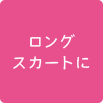 ロングスカートに