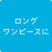 ロングワンピースに