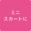 ミニスカートに