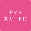 タイトスカートに