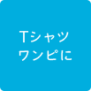 Tシャツワンピに