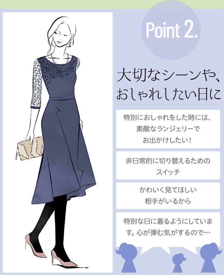 Point 2. 大切なシーンや、おしゃれしたい日に