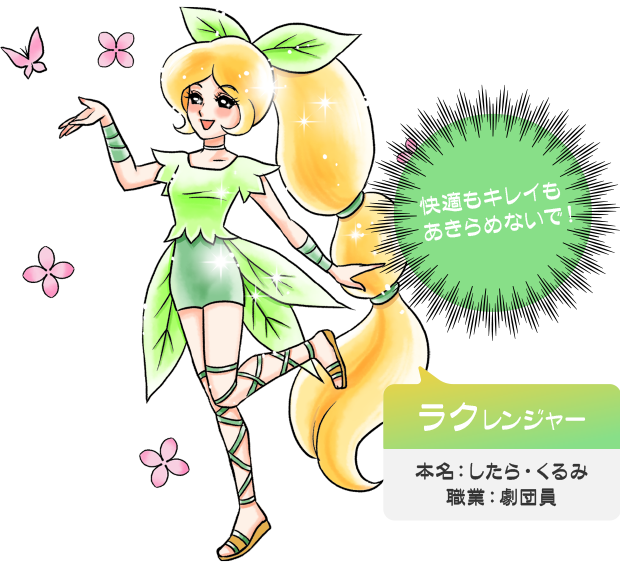 ラクレンジャー