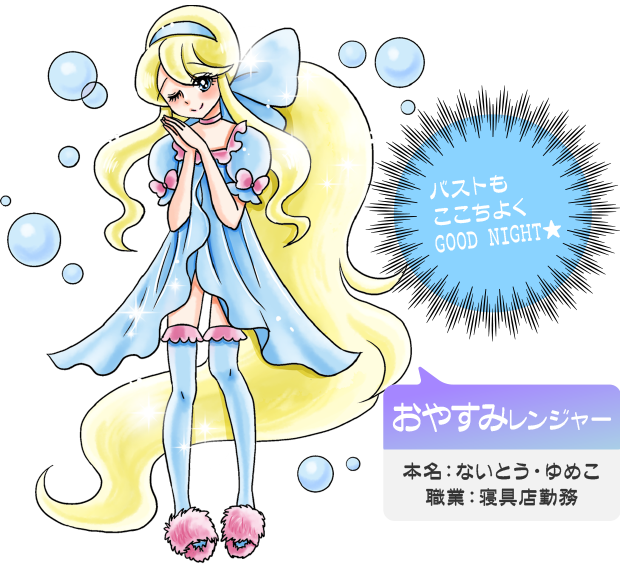 おやすみレンジャー