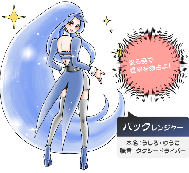 バックレンジャー