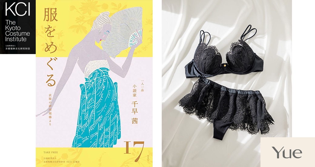 『服をめぐる』17号　(C)京都服飾文化研究財団 /「Yue」 ブラジャーとショーツ