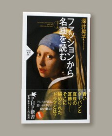 『ファッションから名画を読む』深井晃子(PHP新書)<br>見せ下着のルーツはルネサンス時代にあるなど、興味深い史実と図版が満載の一冊