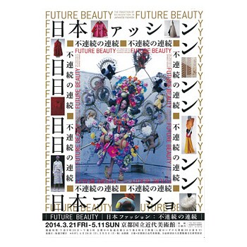 Future Beauty 日本ファッション：不連続の連続<br>2014年3月21日～5月11日　京都国立近代美術館