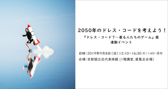 「2050年のドレス・コードを考えよう! 」
