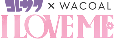コレサワ × WACOAL I LOVE ME