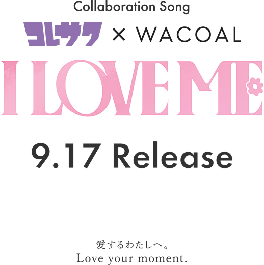コレサワ×WACOAL　I LOVE ME