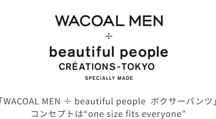 「WACOAL MEN ÷ beautiful people  ボクサーパンツ」コンセプトは“one size fits everyone”