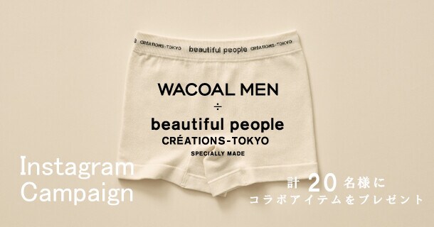 ［3/15終了］Instagramプレゼントキャンペーン。「WACOAL MEN ÷ beautiful people ボクサーパンツ」をプレゼント。