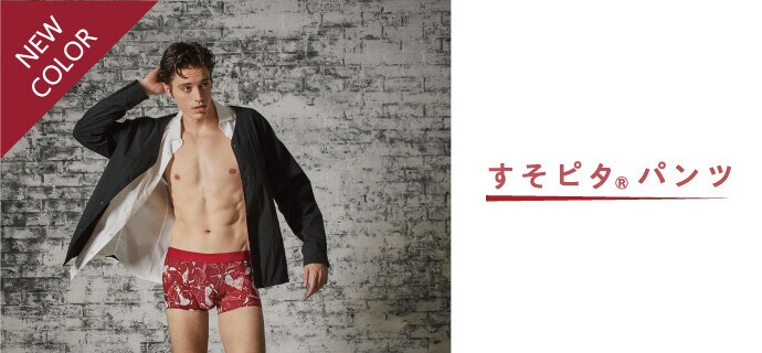 すそピタ®パンツ新色登場！｜WACOAL MEN（ワコールメン）｜男性用