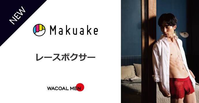 レースボクサーが新登場！10/8(金)からMakuakeにて先行発売開始