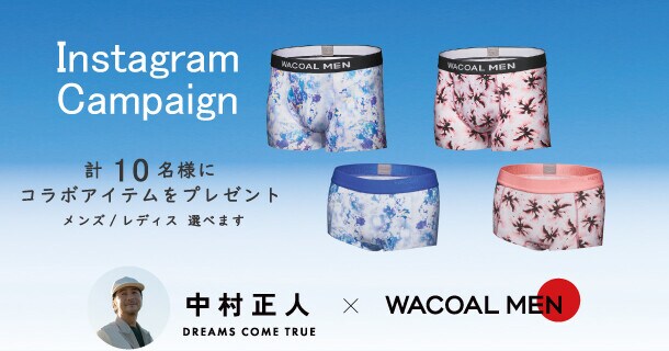 ［12/25終了］中村正人（DREAMS COME TRUE）コラボ商品発売記念、Instagramフォロワーキャンペーン。