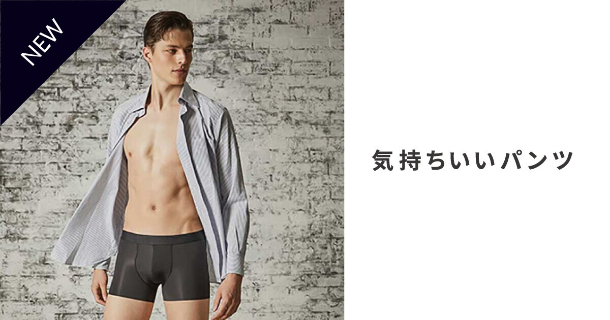 NEW｜「気持ちいいパンツ」 新商品登場！｜WACOAL MEN（ワコールメン