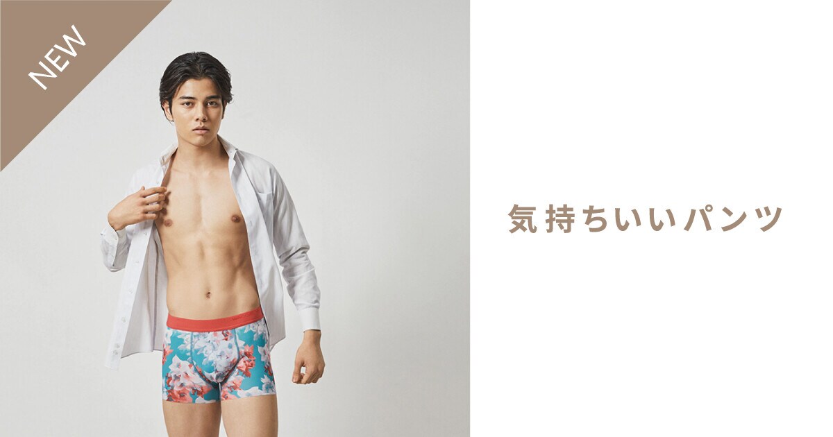NEW｜気持ちいいパンツ 新商品登場！｜WACOAL MEN（ワコールメン