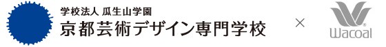 京都芸術デザイン専門学校×株式会社ワコール　共同プロジェクト