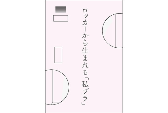 探して!わたしブラ