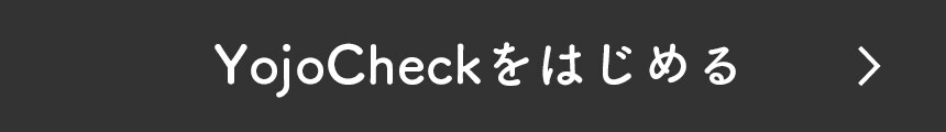YojoCheckをはじめる.jpg