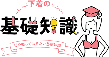 下着の基礎知識TOPへ