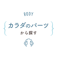 カラダのパーツから探す