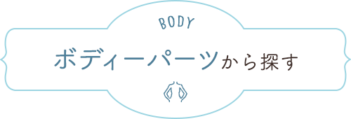 カラダのパーツから探す