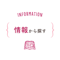 情報から探す